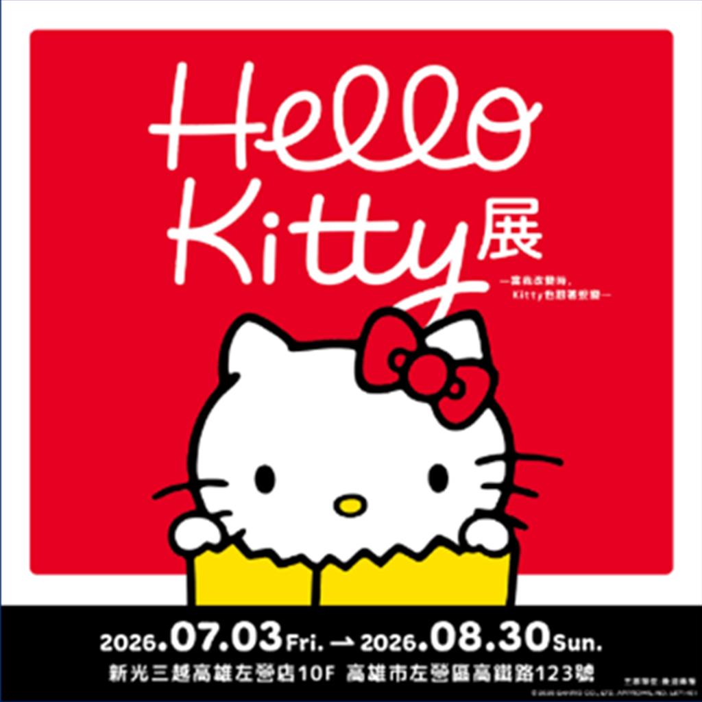 日本Hello Kitty展 7/3新光三越高雄左營店盛大開展