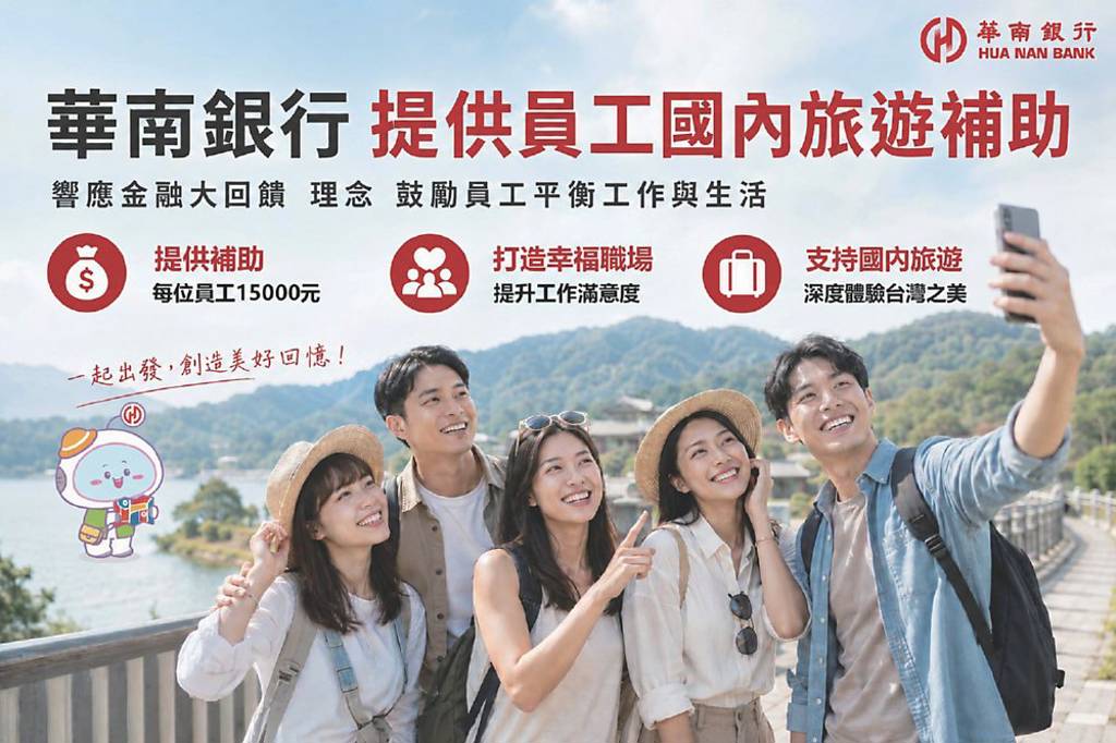 響應金管會「金融大回饋」理念 華銀員工國旅補助1.5萬