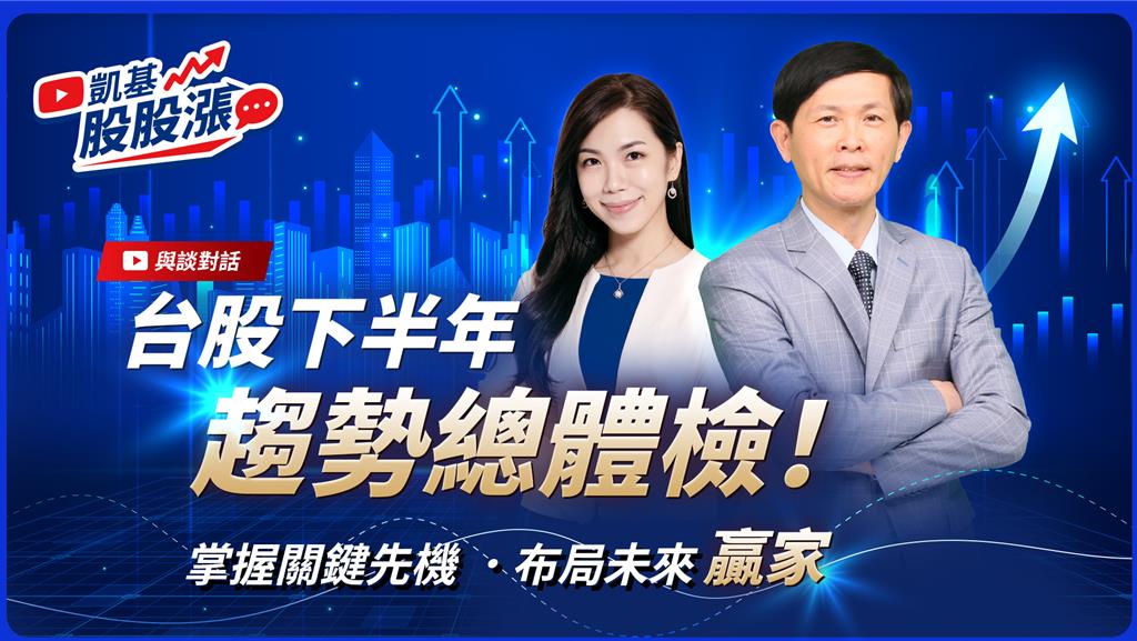 AI驅動台股長線續旺《凱基股股漲》解析下半年四大投資關鍵