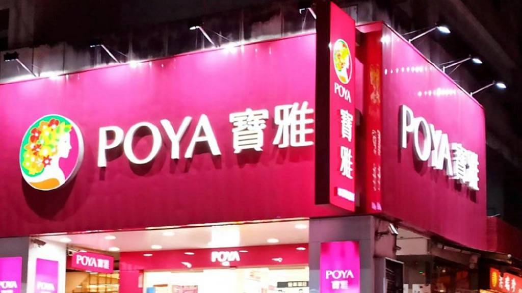 股票一拆十 寶雅新股8/10上櫃