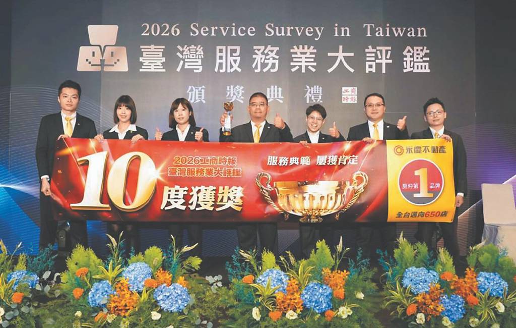 永慶不動產十度獲評鑑肯定