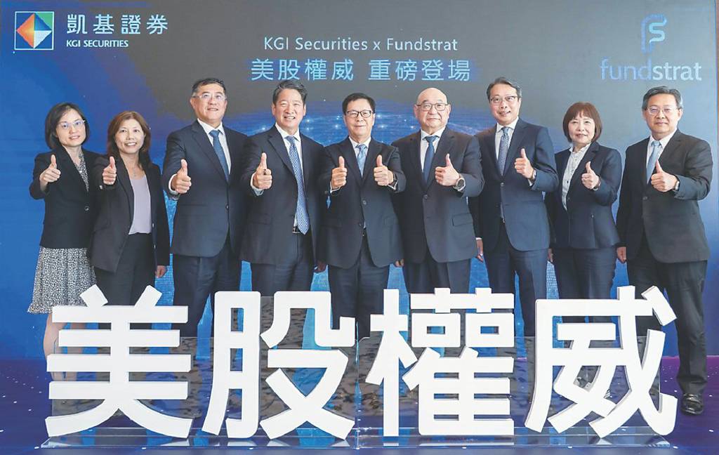 凱基證結盟美機構 打造美股權威