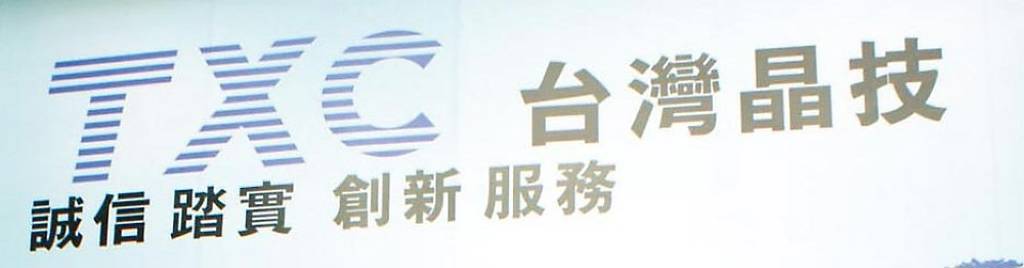 石英元件喊漲 晶技扮領頭羊