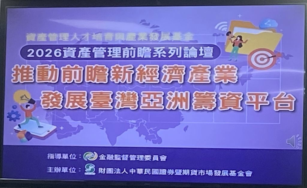 台灣亞洲籌資平台 促前瞻新經濟產業發展