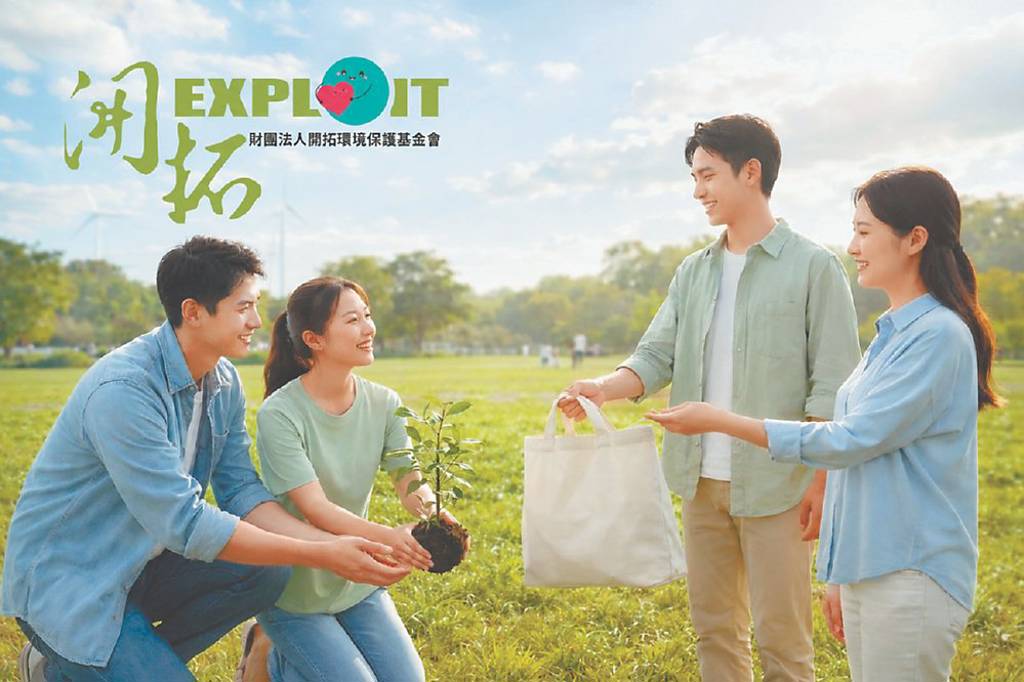開拓基金會 將環保理念生活化