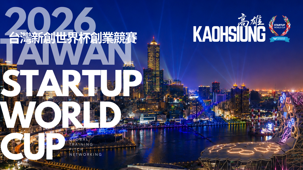 2026台灣新創世界杯首度移師高雄 7月24日總決賽角逐百萬美元投資金