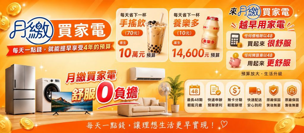 小蔡電器推「月繳買家電」 舒服分48期提前升級智慧家電