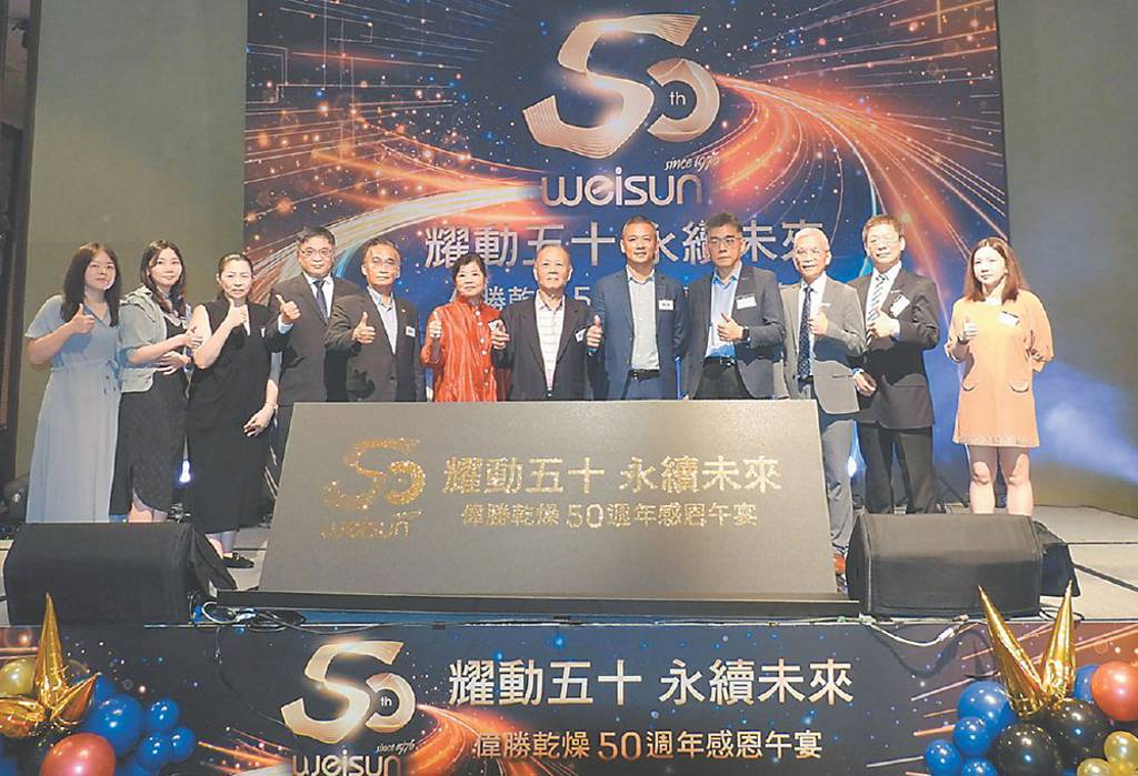 偉勝歡慶50周年 深耕乾燥設備