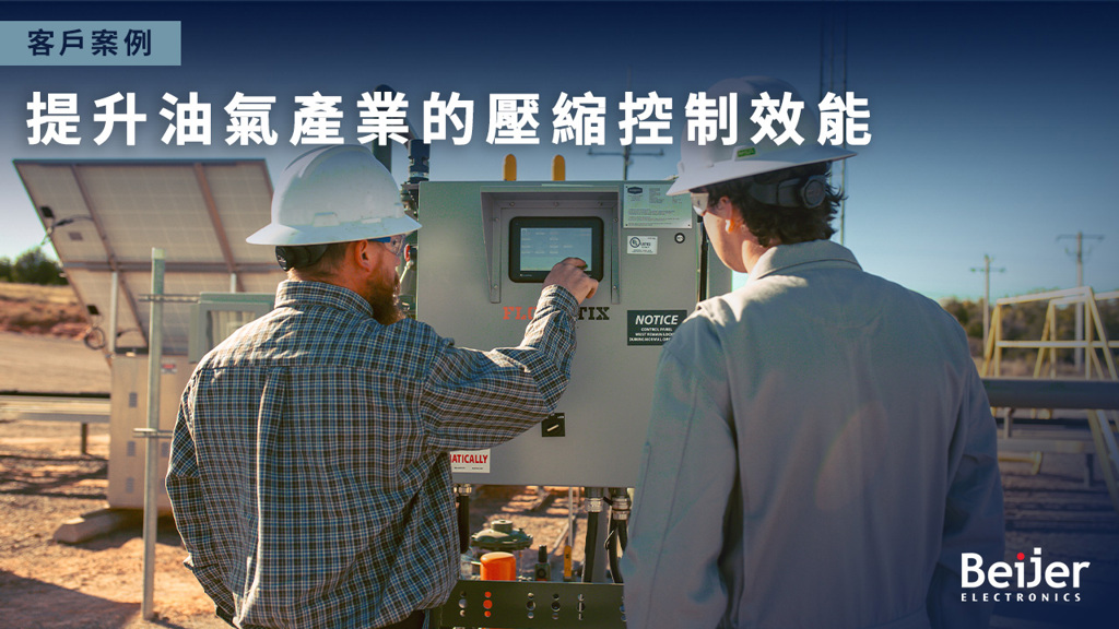 北爾電子HMI 助力 Flowco 旗下 Flogistix 優化油氣壓縮控制