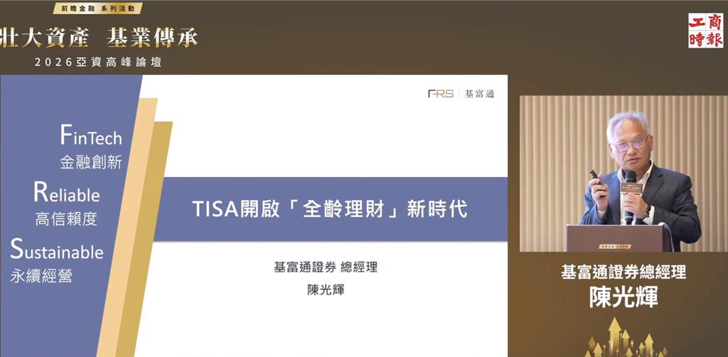2026亞資高峰論壇》基富通證券總經理陳光輝:TISA開啟「全齡理財」新時代