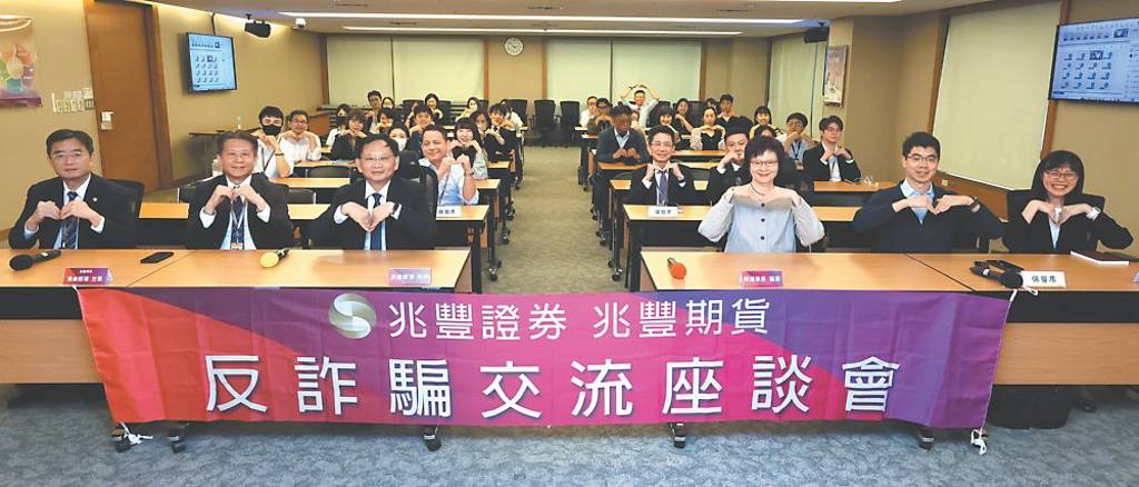 兆豐證暨兆豐期 舉辦第三屆反詐座談會