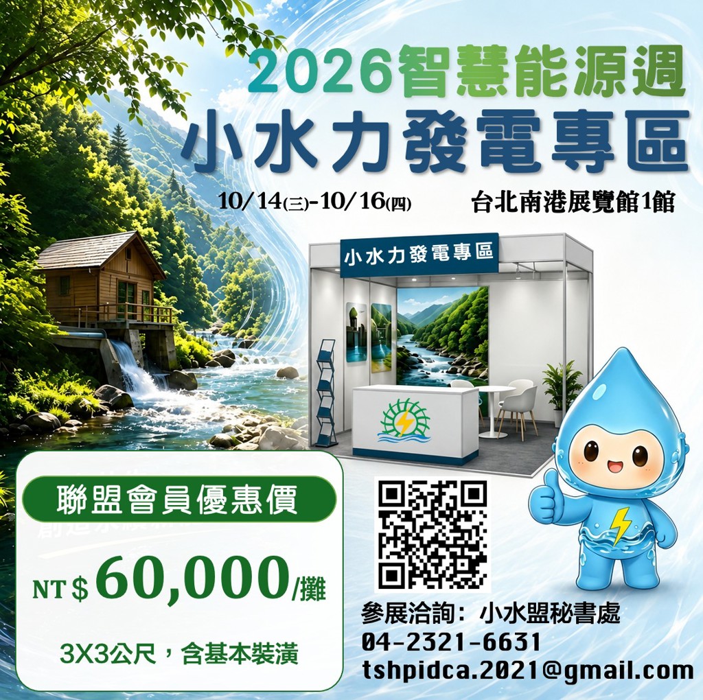 2026智慧能源週小水力發電專區 熱烈招商中