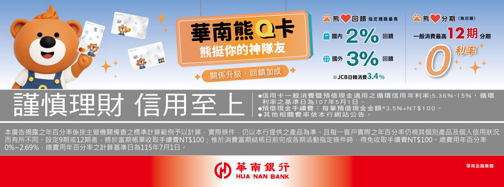 華南銀行推出「熊Q卡」 打造簡單好用的消費體驗