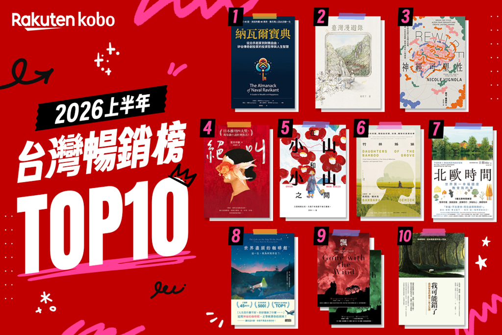樂天 Kobo 公布2026上半年電子書暢銷榜