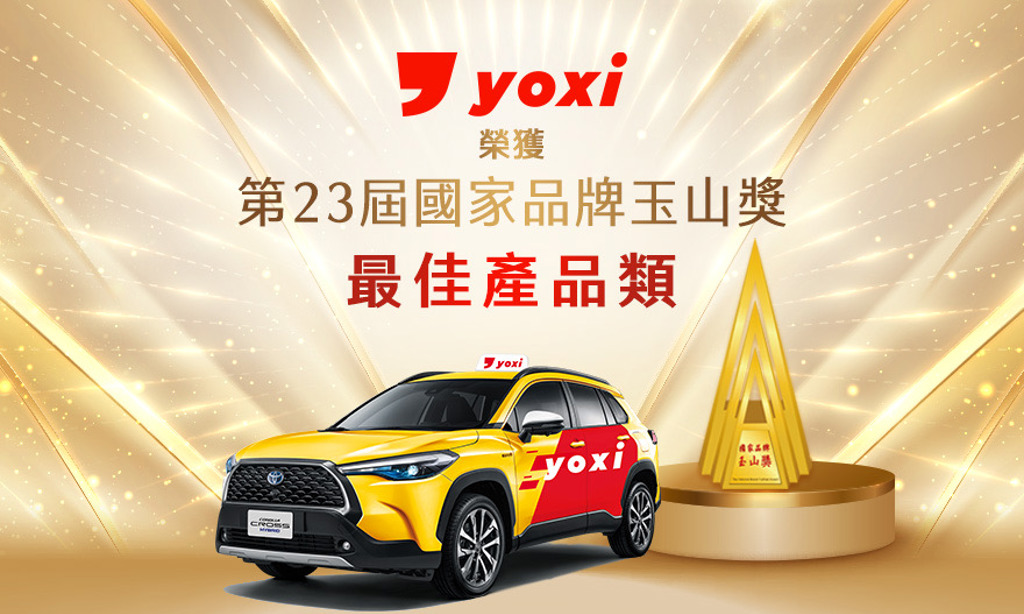 以AI科技與MaaS打造台灣移動新標竿 和泰集團yoxi獲第23屆國家品牌玉山獎殊榮!
