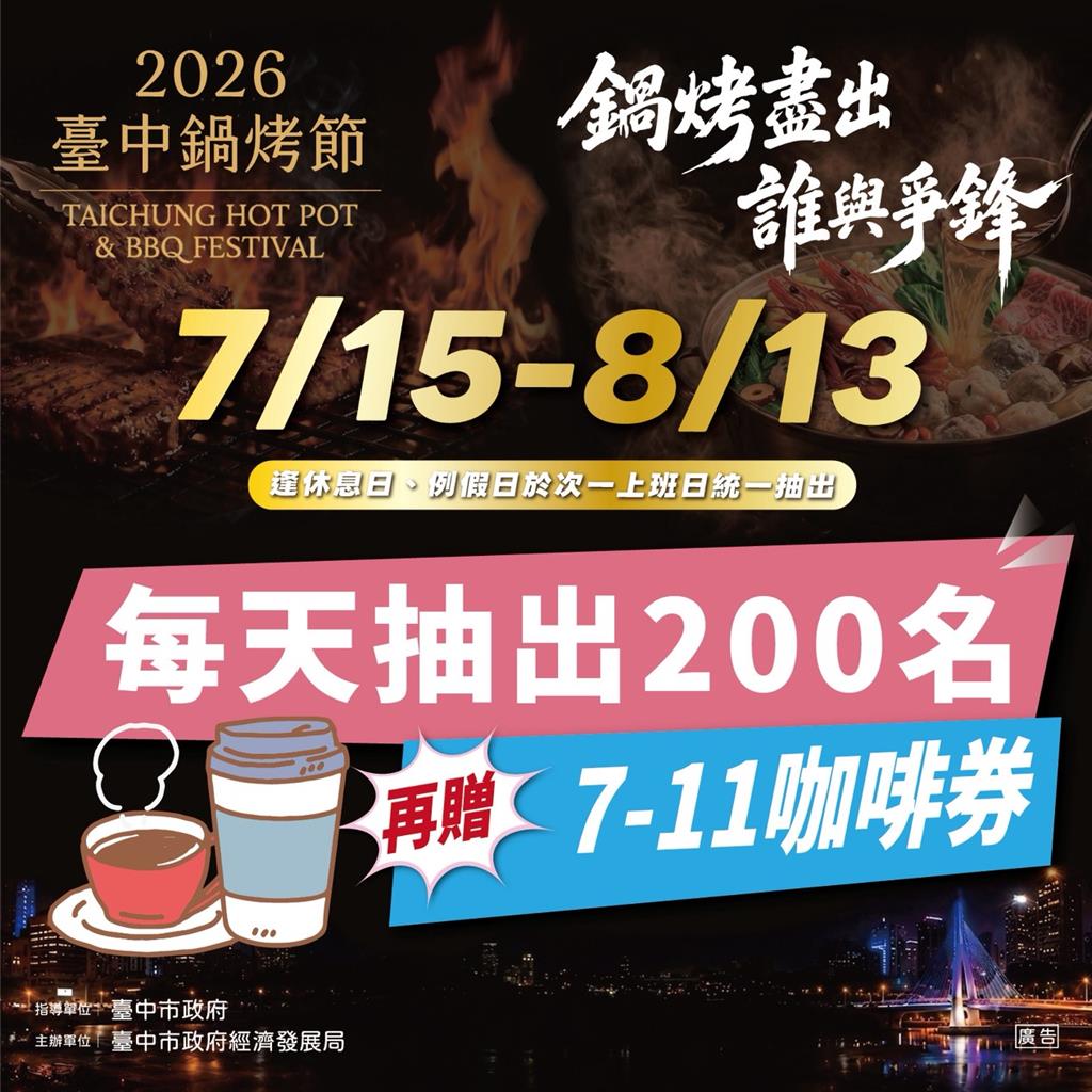 投票挺鍋烤、天天抽咖啡!2026台中鍋烤節送出6,000杯咖啡