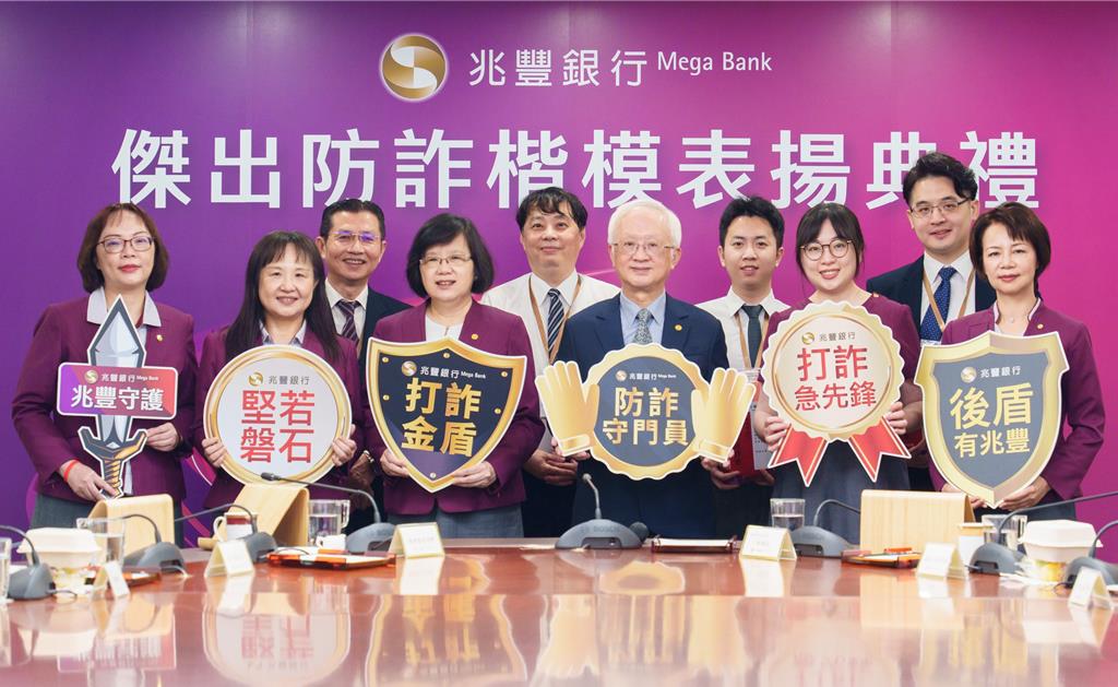 兆豐銀上半年成功攔阻上百詐騙案件 阻詐金額近億元