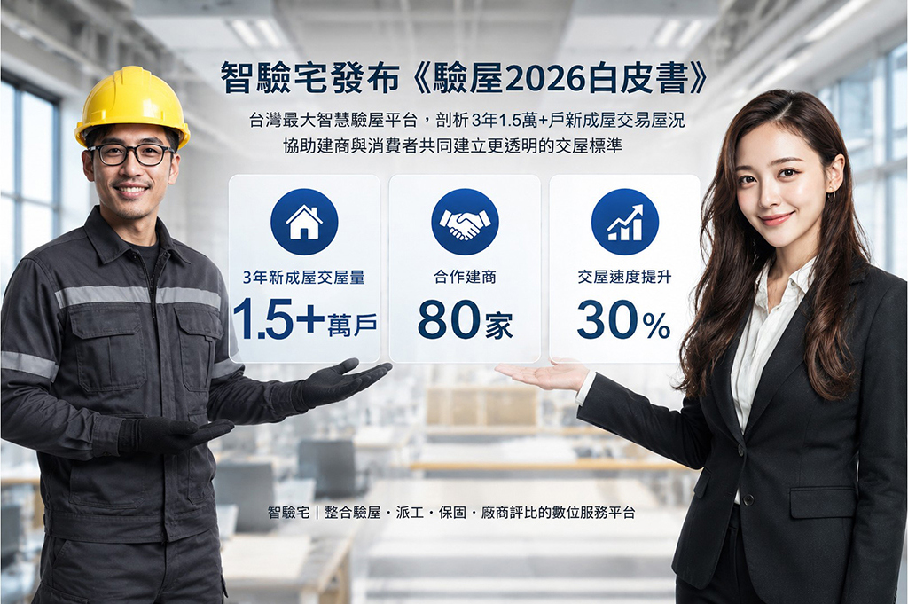 智驗宅發布2026驗屋白皮書 打造數位化交屋新標準