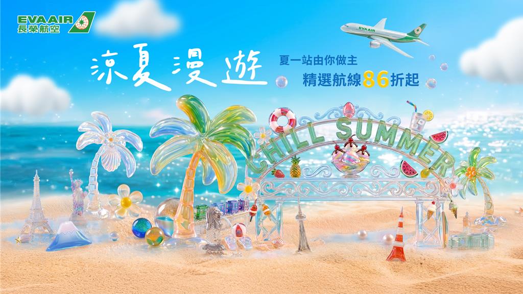 長榮航空夏季精選航線優惠 即日起限時17天搶購 涼夏漫遊 夏一站由你作主