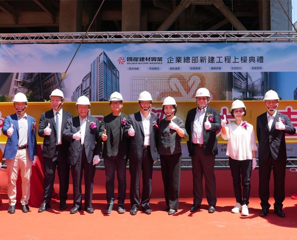 推動資產活化!國產建材企業總部上樑 徐蘭英:逐步發揮各項土地資產的潛在開發價值
