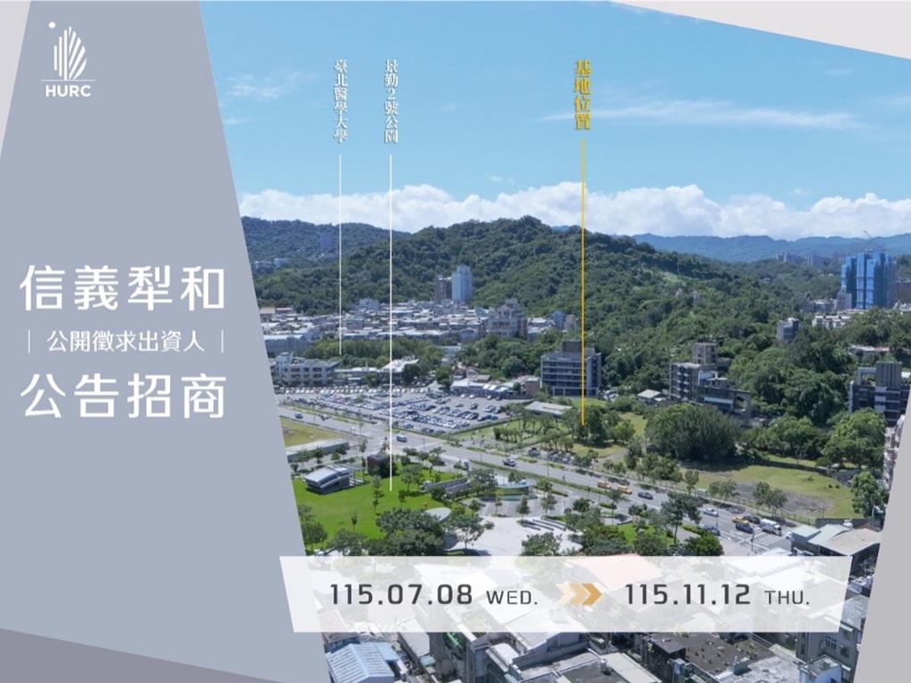 住都中心舉辦信義犁和案招商說明會 投資額285億元起跳