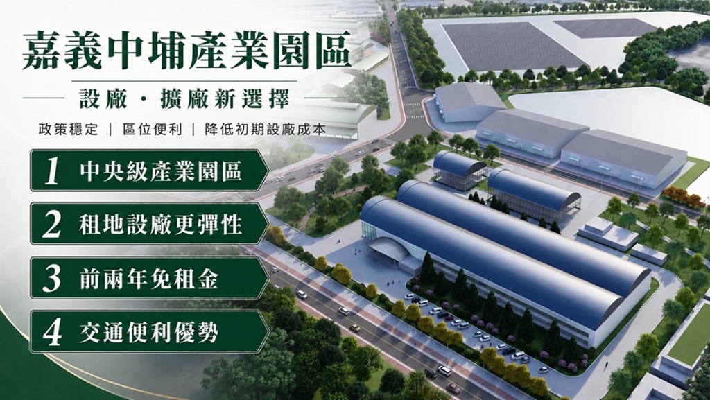 企業布局南台灣 嘉義中埔產業園區成擴廠設廠新選項