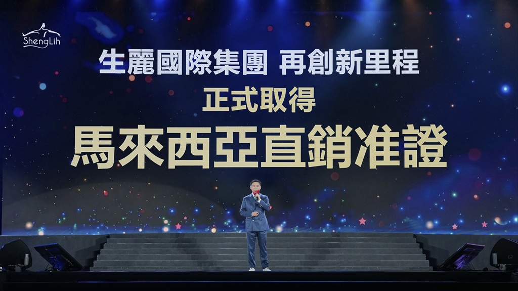 生麗國際舉辦第24屆榮耀年會 宣布取得馬來西亞直銷准證