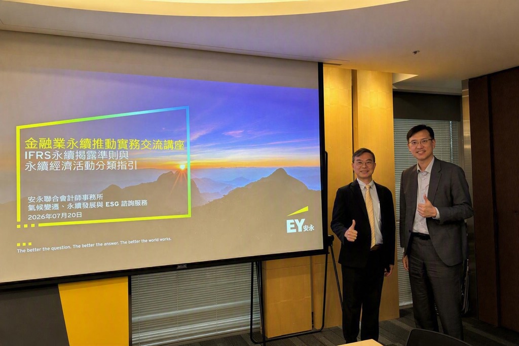 安永關注IFRS永續揭露 邀金融業界實務交流