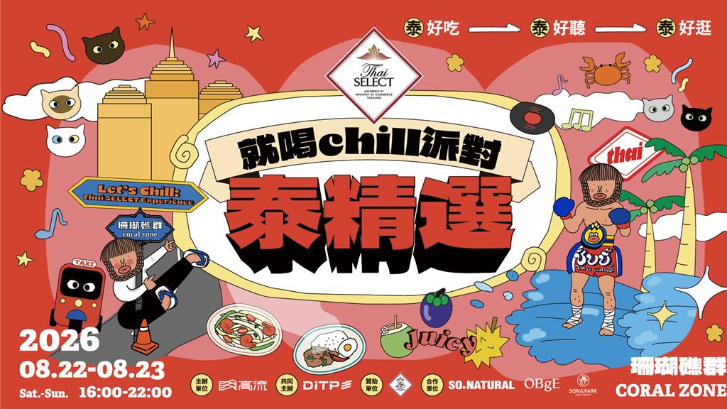 高流攜手泰國商務處 「就喝Chill派對:泰精選S2」8月強勢回歸