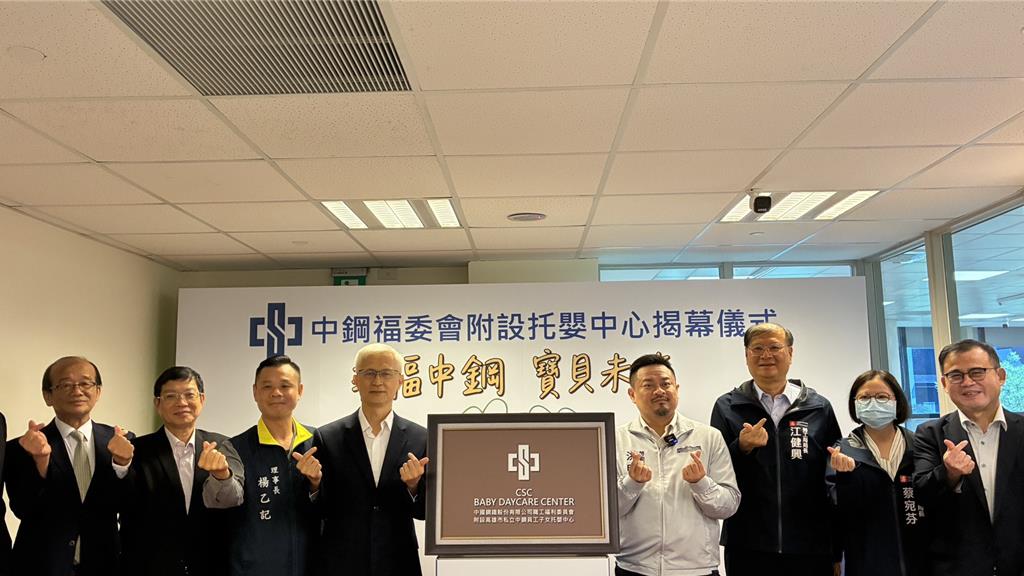 打造職場友善兼攬才!中鋼集團托嬰中心今揭牌 實現學齡前托育一條龍