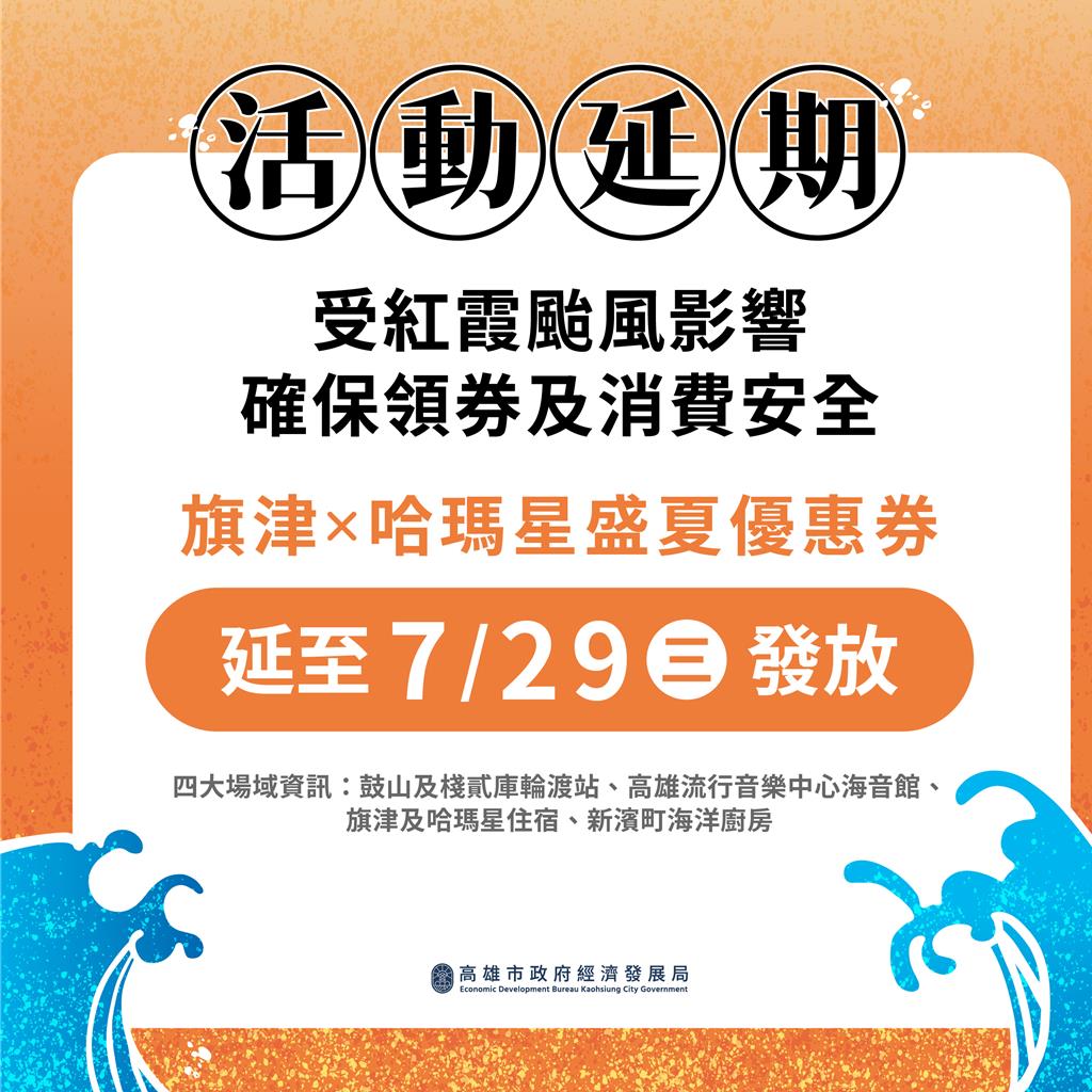 因應紅霞颱風影響 「旗津X哈瑪星盛夏優惠券」延後至7/29發放