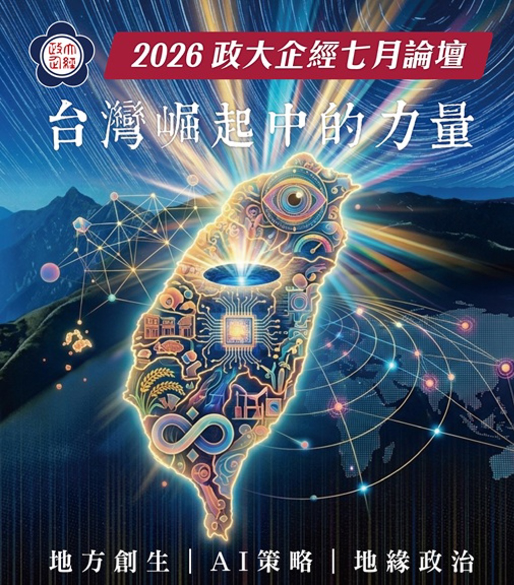2026政大企經七月論壇聚焦地方創生、AI策略與地緣政治 共構台灣新競爭力