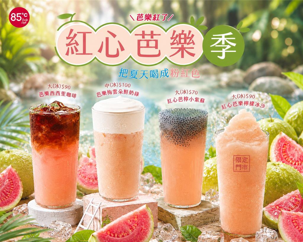 4種喝法消暑抗夏!85度C紅心芭樂系列0酸甜上市