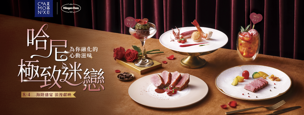 夏慕尼攜手Häagen-Dazs推出七夕限定雙人套餐 打造浪漫節慶饗宴