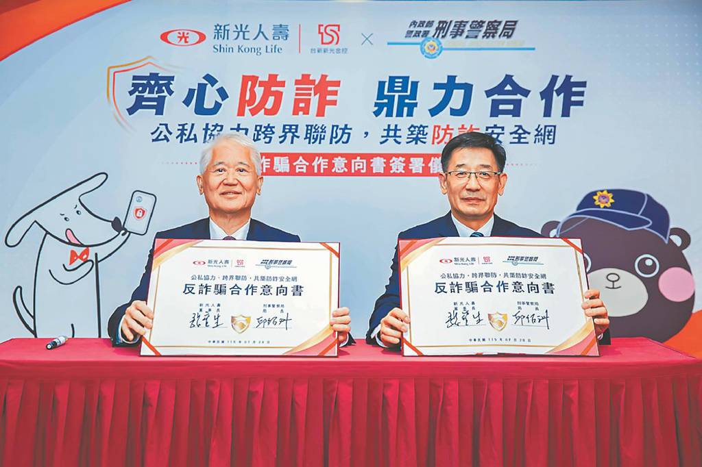 新光人壽攜刑事警察局 簽署反詐MOU
