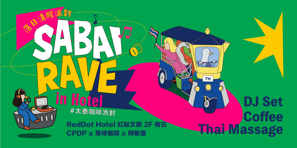 搶攻無酒精體驗商機 紅點文旅攜手跨界品牌推出國際「Coffee Rave」清醒派對