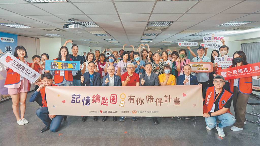攜手弘道老人福利基金會 三商美邦人壽 推失智關懷