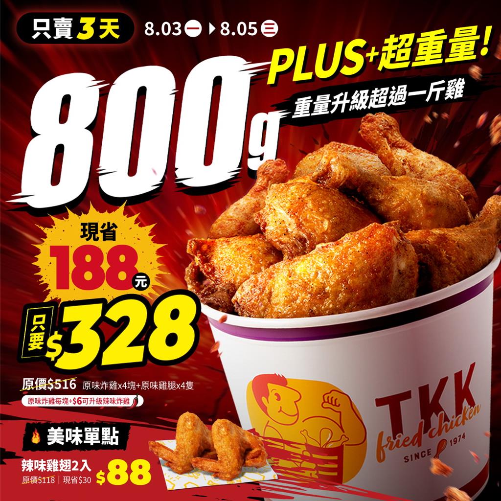 頂呱呱「一斤雞PLUS」不只一斤啦!64折超殺優惠8/3起跑
