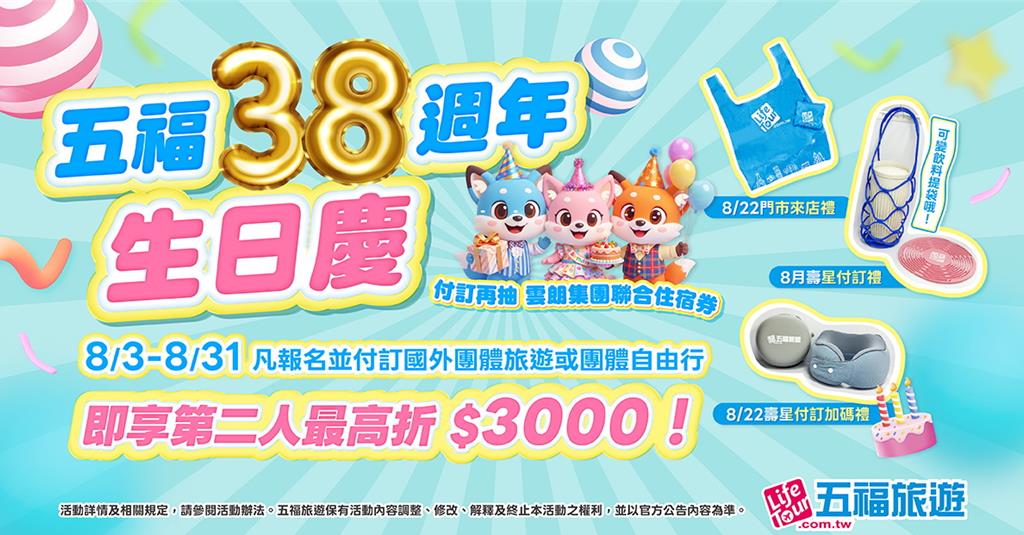五福旅遊生日慶大回饋!8/3起第二人最高折3,000元、再抽雲朗集團住宿券