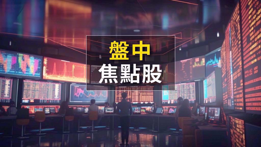 8/3盤中熱門焦點股