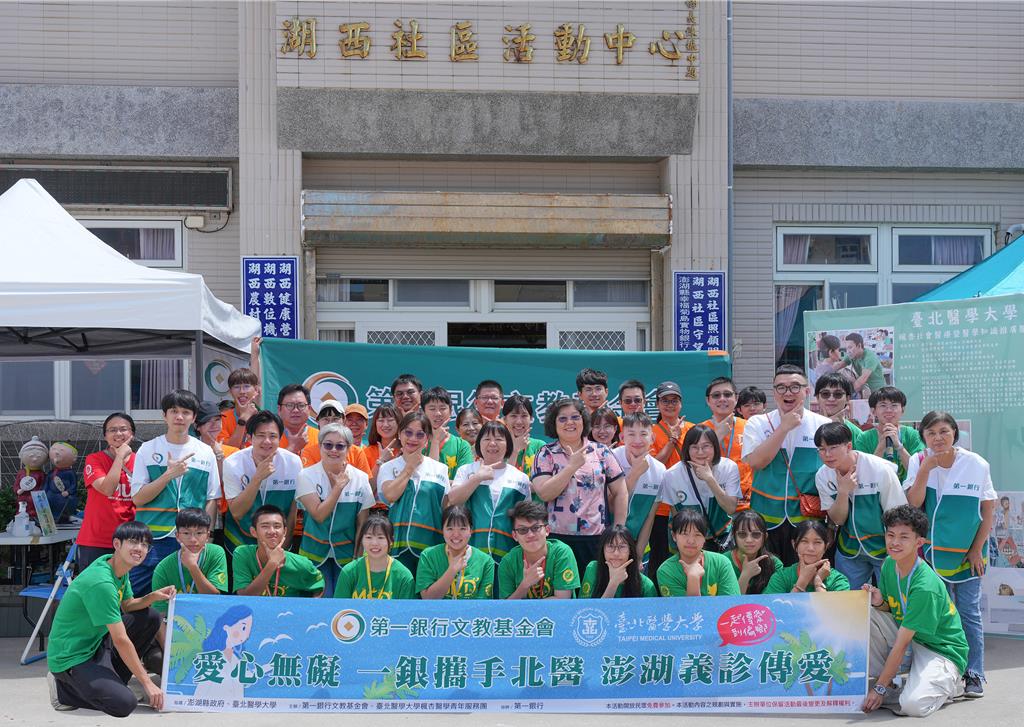 一銀攜手北醫前進澎湖義診 偏鄉醫療十年守護