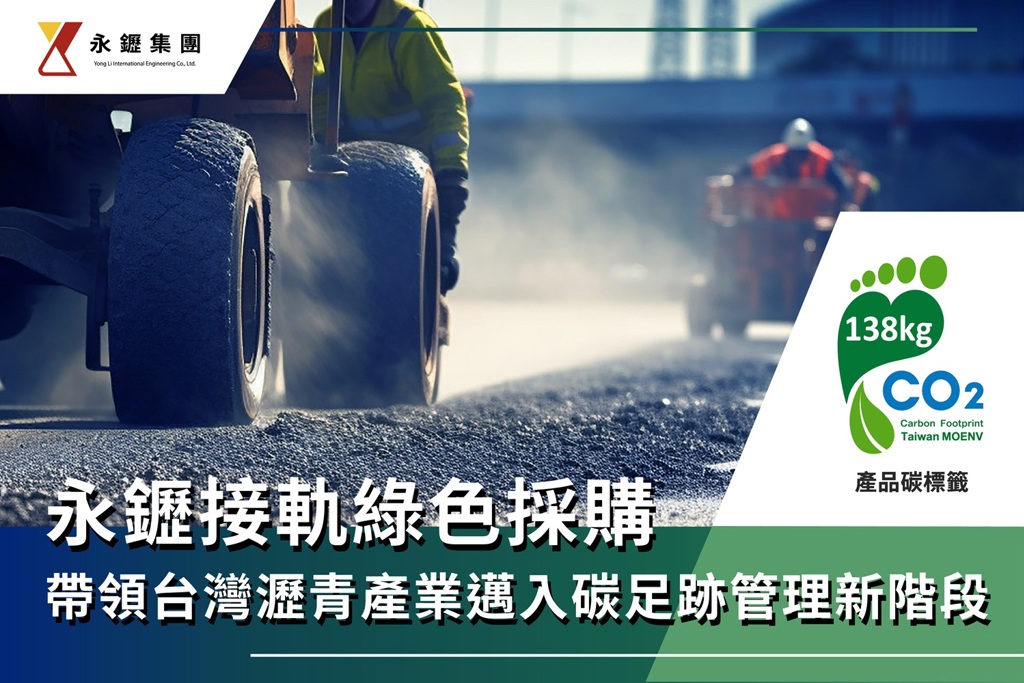 永䥶瀝青混凝土碳足跡標籤帶動低碳營建新革命 軌永續城市