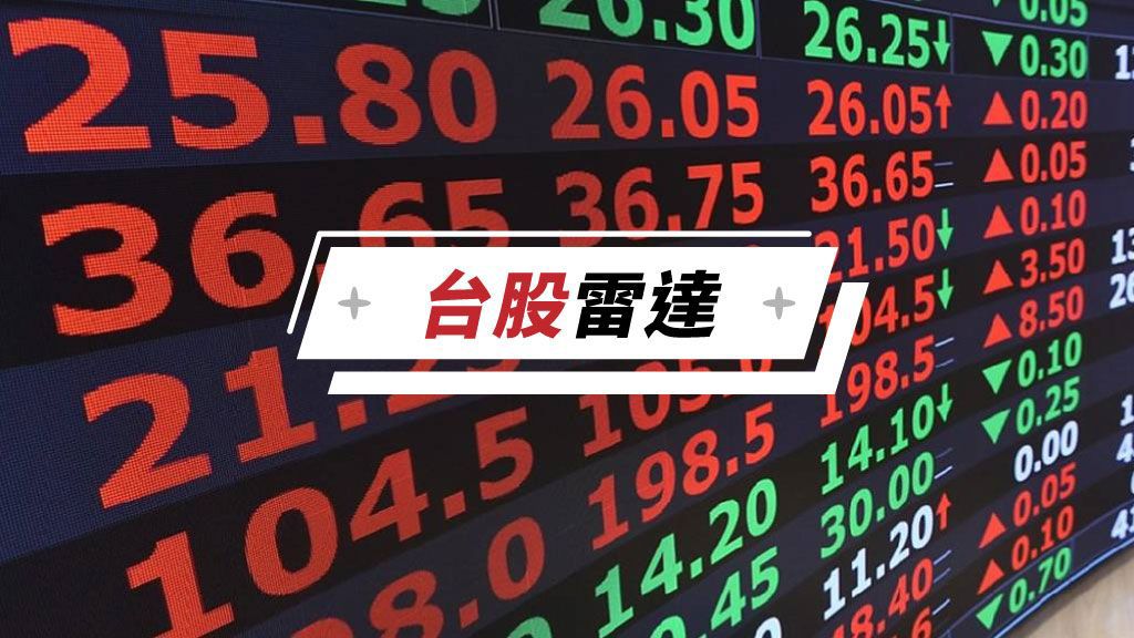 8/4台股雷達|南亞科、台玻、華榮股價強勢表態 原因一次看