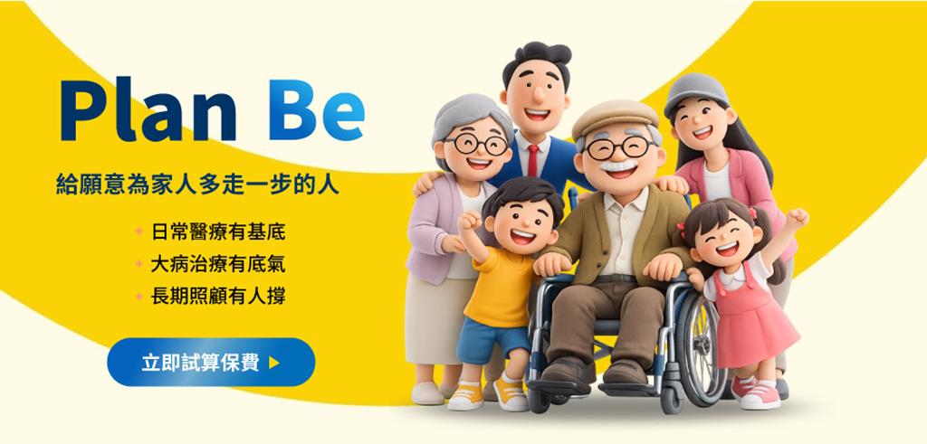 全球人壽推「Plan Be」風險規劃概念 為家庭建立堅實防護網