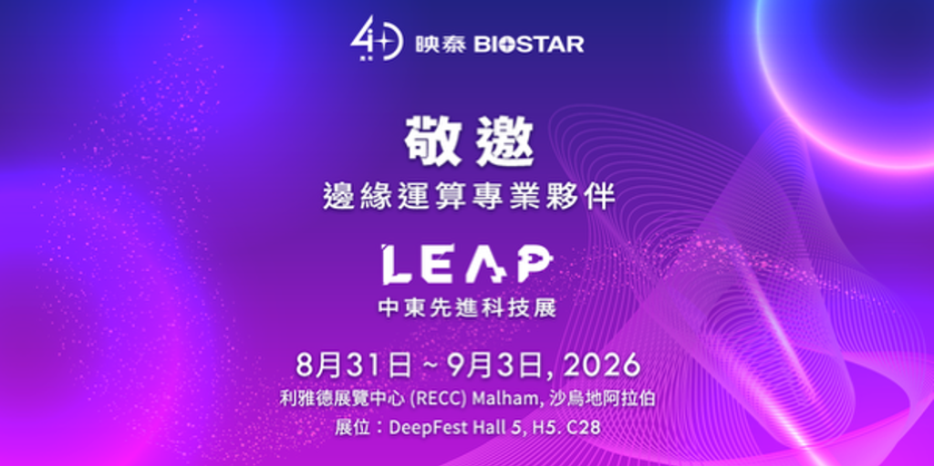 BIOSTAR 映泰將於 LEAP 2026 展出邊緣 AI 與工業電腦解決方案