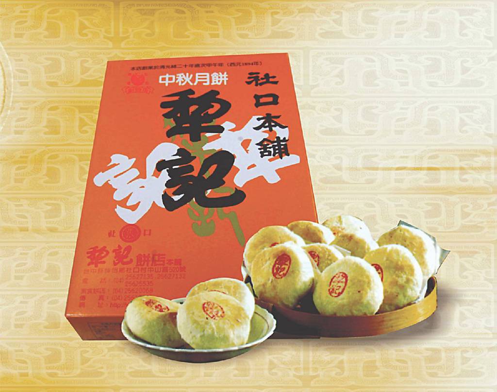 社口犂記中秋月餅 13日開放訂購