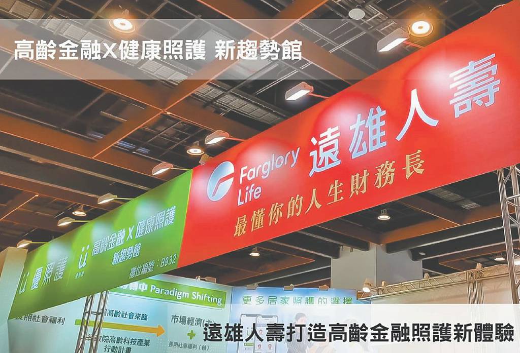 遠雄人壽 強攻高齡健康產業