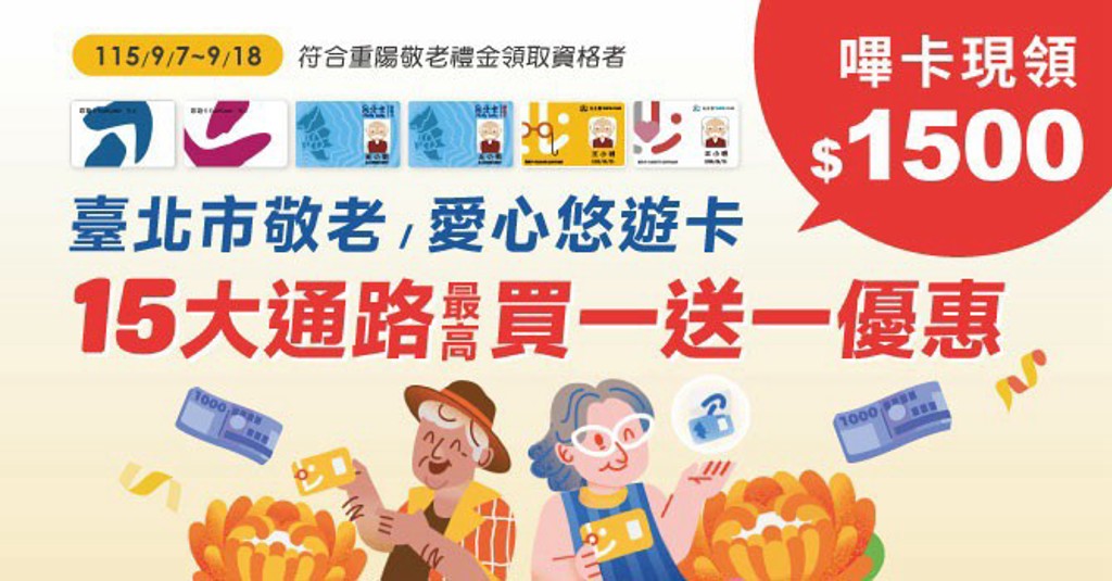 只需1步驟! 1秒嗶卡即領敬老禮金 悠遊卡再享超高專屬優惠
