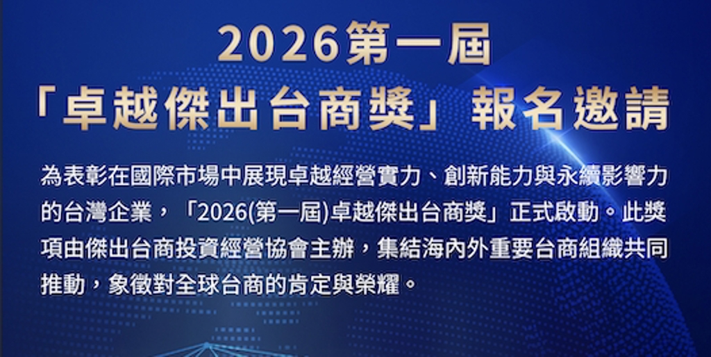 2026 第一屆「卓越傑出台商獎」開放報名 8/20截止報名