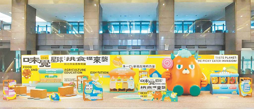 新北食農教育展味覺星球 8/13登場
